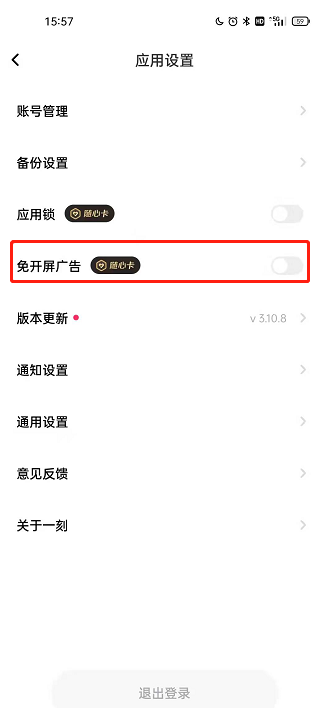 一刻相册如何关闭开屏广告 一刻相册取消开屏广告流程分享