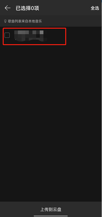 网易云音乐本地歌曲怎么上传到云盘 网易云音乐云盘添加歌曲教程介绍