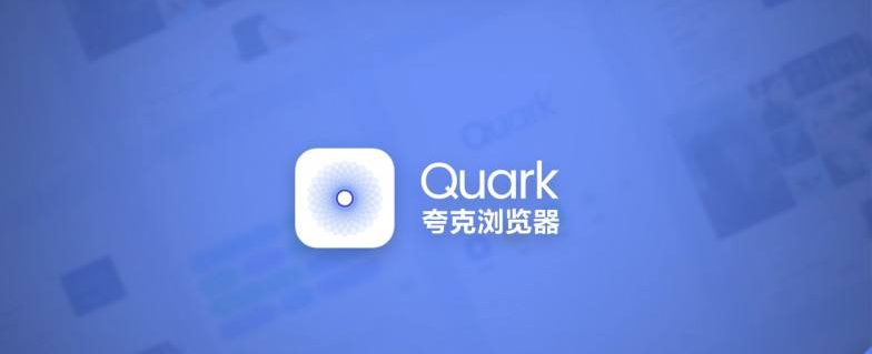 夸克浏览器自动跳转怎么关 夸克浏览器禁止自动跳转广告设置方法介绍