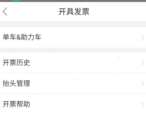 哈啰出行如何开具发票 哈啰出行发票申请步骤分享