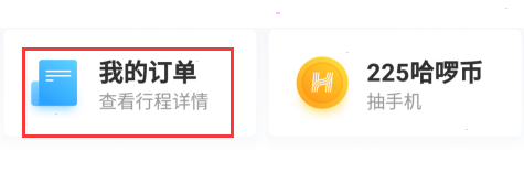 哈啰出行如何开具发票 哈啰出行发票申请步骤分享