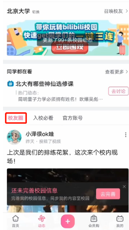 B站如何添加校园 哔哩哔哩校园功能介绍
