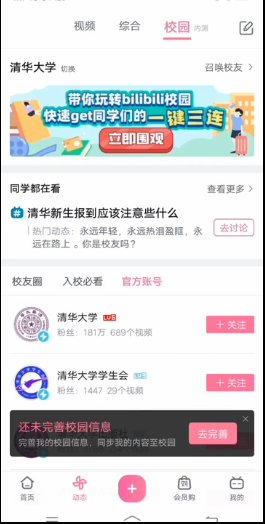 B站如何添加校园 哔哩哔哩校园功能介绍