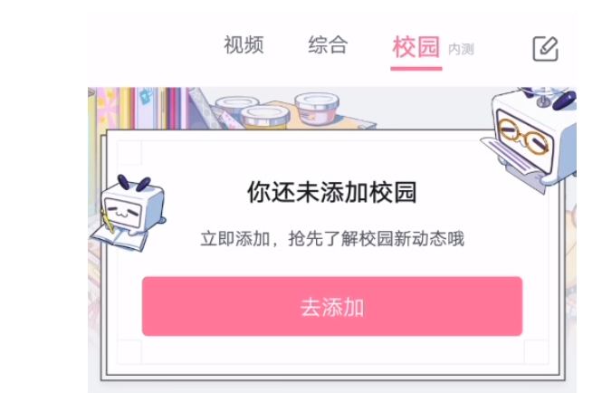 B站如何添加校园 哔哩哔哩校园功能介绍