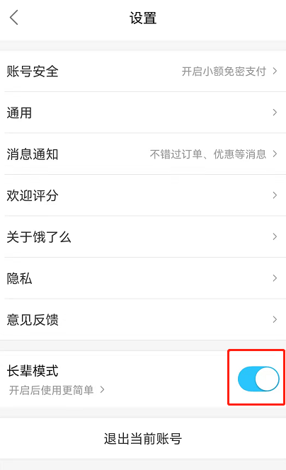 饿了么长辈模式在哪设置 饿了么大字简易模式开启方法介绍