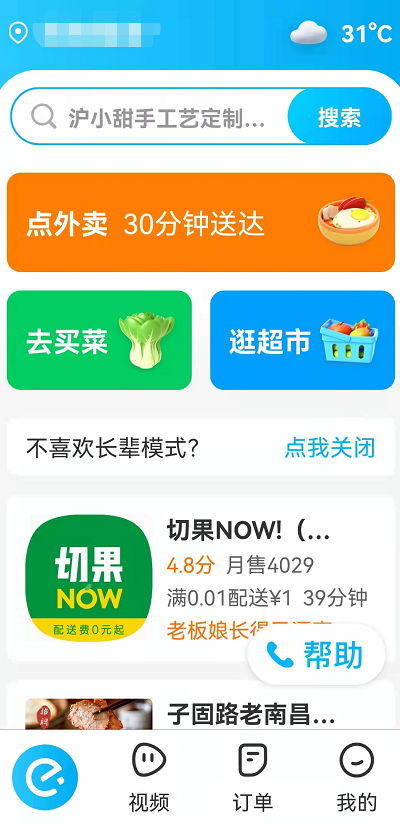 饿了么长辈模式在哪设置 饿了么大字简易模式开启方法介绍