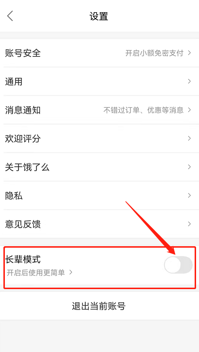饿了么长辈模式在哪设置 饿了么大字简易模式开启方法介绍