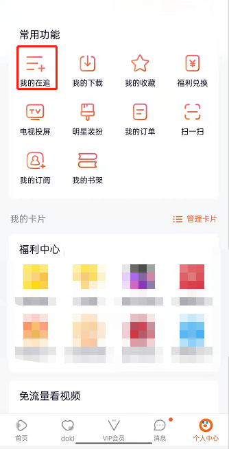 腾讯视频我的在追记录如何删除 腾讯视频移除我的追剧目录方法介绍