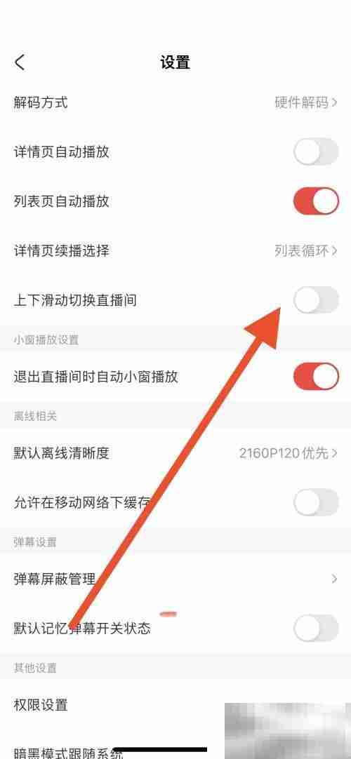AcFun怎么关闭上下滑动切换直播间 AcFun关闭上下滑动切换直播间教程