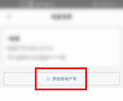 掌上电力怎么绑定多个账号 掌上电力添加户号教程分享