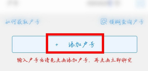 掌上电力怎么绑定多个账号 掌上电力添加户号教程分享