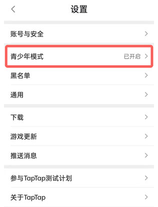 taptap青少年模式怎么关 taptap取消未成年保护模式步骤介绍