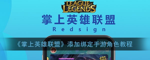 掌上英雄联盟角色怎么添加 掌上英雄联盟绑定角色方法介绍