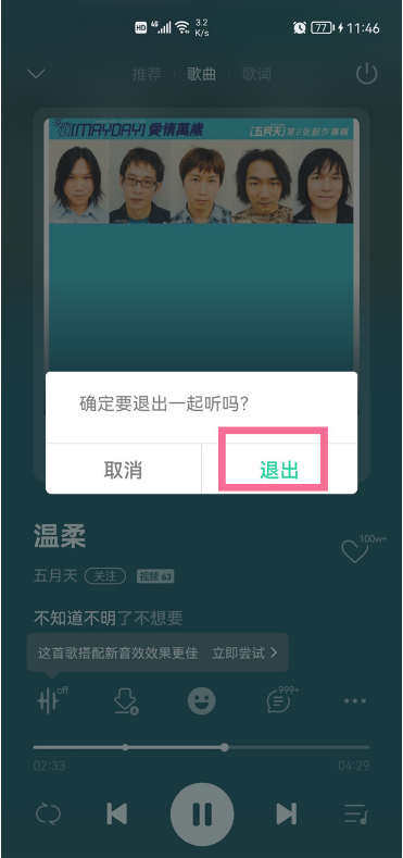 QQ音乐一起听如何退出 QQ音乐关闭一起听歌教程分享