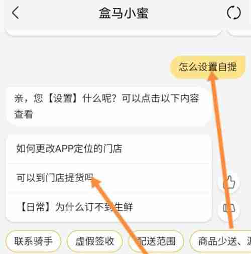 盒马如何设置自提 盒马开启门店自提步骤介绍
