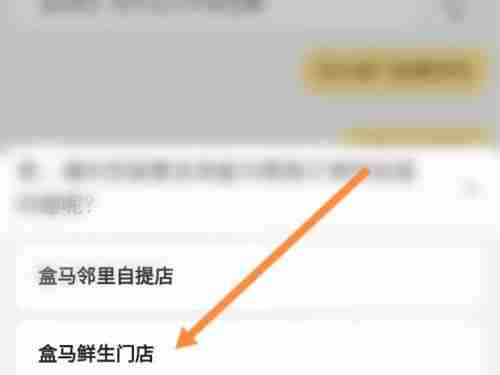 盒马如何设置自提 盒马开启门店自提步骤介绍