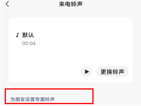 微信好友专属铃声如何设置 微信开启好友专属铃声流程一览