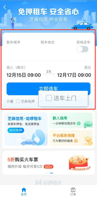 哈啰出行怎么租车送车上门 哈啰出行自驾租车服务使用教程分享