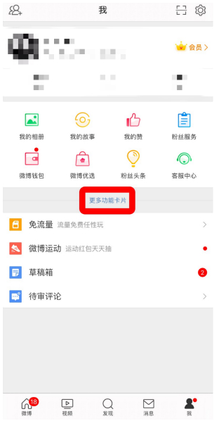 微博如何添加关注检测到首页 微博个人中心设置关注检测入口介绍