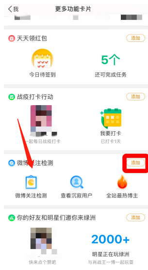 微博如何添加关注检测到首页 微博个人中心设置关注检测入口介绍