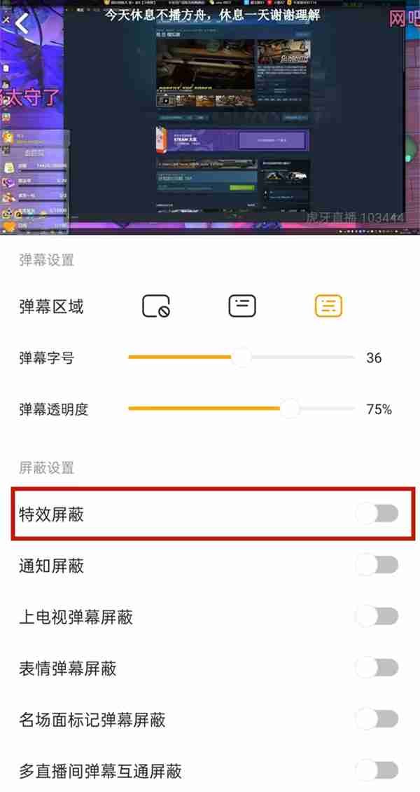 虎牙在哪关闭礼物特效 虎牙直播屏蔽礼物特效步骤分享