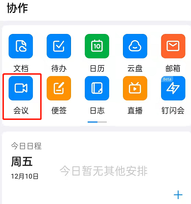 钉钉会议怎么屏蔽成员入会提醒 钉钉关闭参会成员入会离会通知介绍