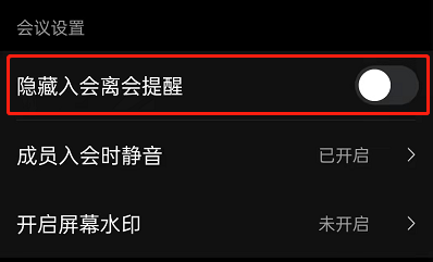 钉钉会议怎么屏蔽成员入会提醒 钉钉关闭参会成员入会离会通知介绍