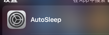 autosleep怎么设置中文 autosleep调整中文步骤介绍
