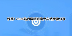 铁路12306站内导航怎么输入自己的车站 铁路12306站内导航切换火车站步骤分享