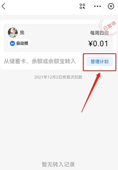 支付宝小荷包怎么关闭自动攒 支付宝小荷包自动存钱计划暂停方法介绍