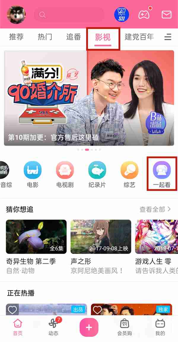 B站一起看放映室怎么创建 哔哩哔哩邀请好友一起看电影步骤介绍