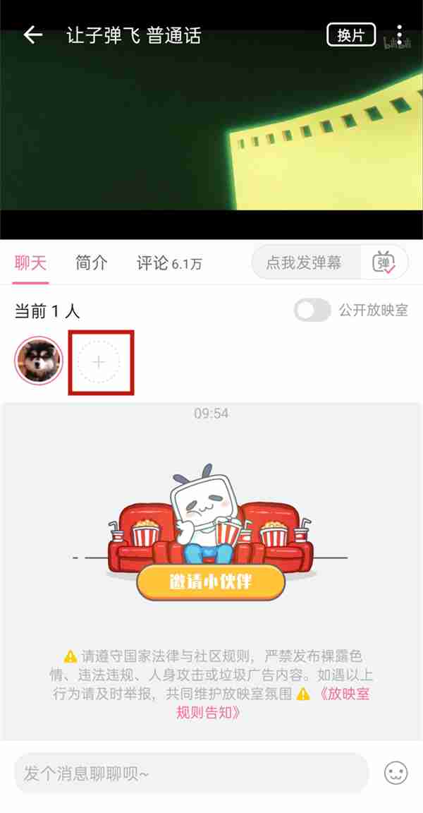 B站一起看放映室怎么创建 哔哩哔哩邀请好友一起看电影步骤介绍