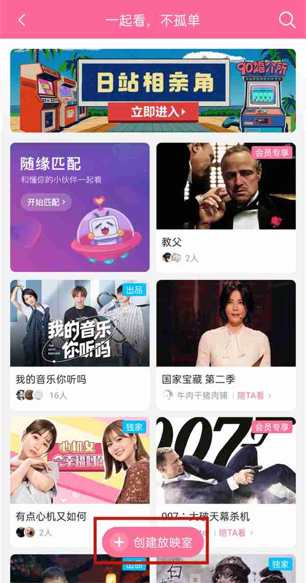 B站一起看放映室怎么创建 哔哩哔哩邀请好友一起看电影步骤介绍