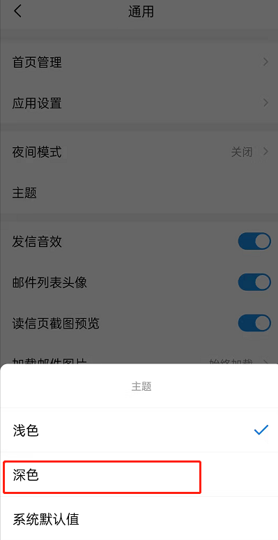 QQ邮箱怎么设置深色主题 QQ邮箱切换深色背景方法介绍