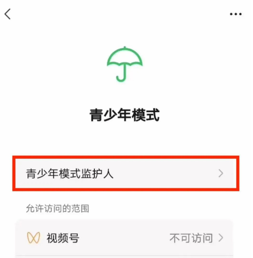 微信如何进行监护人认证 微信青少年模式认证监护人教程分享