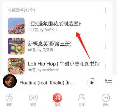网易云音乐怎么设置下一首播放 网易云音乐自定义播放列表操作一览