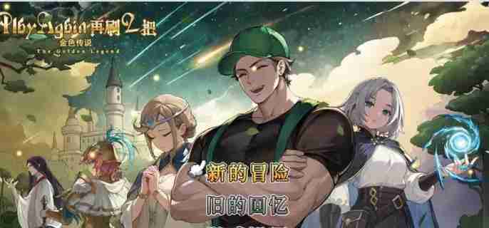再刷一把2金色传说第二层怎么过 第二层通关攻略