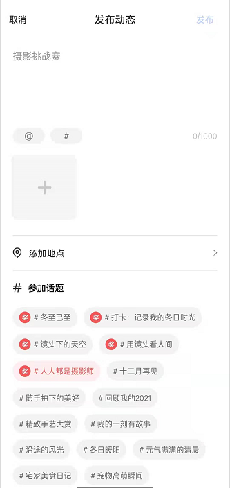 一刻相册如何发布话题动态 一刻相册发表动态操作介绍