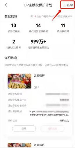 哔哩哔哩版权保护白名单如何添加 B站up主版权保护设置白名单步骤介绍