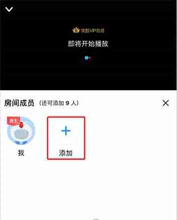 优酷如何邀请他人看视频 优酷邀请他人一起看视频教程介绍