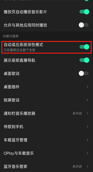 QQ音乐自动启用深色模式如何设置 QQ音乐开启自动适应深色模式教程分享