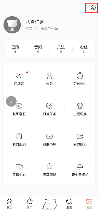 猫耳fm缓存在哪清除 猫耳fm删除缓存教程介绍