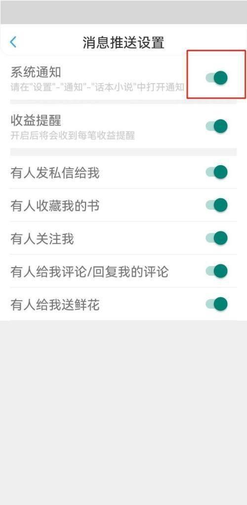 话本小说如何关闭系统通知？话本小说关闭系统通知教程截图