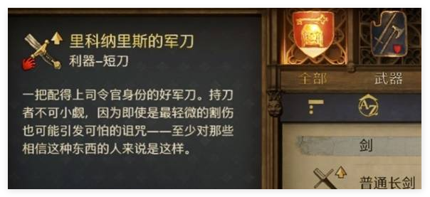 天国拯救2里科纳里斯的军刀怎么得到