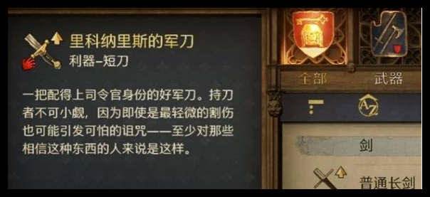 天国拯救2里科纳里斯的军刀怎么得到