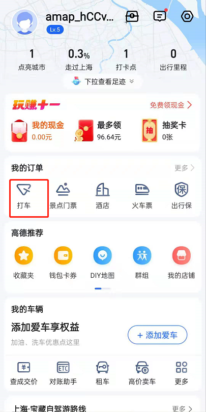 高德打车记录在哪里查 高德打车查询行程流程一览