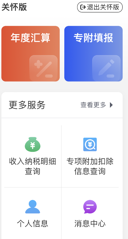 个人所得税关怀模式怎么开启 个人所得税关怀版入口分享