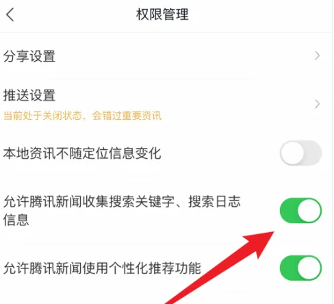 腾讯新闻怎么禁止收集搜索关键字 禁止收集搜索关键字操作方法
