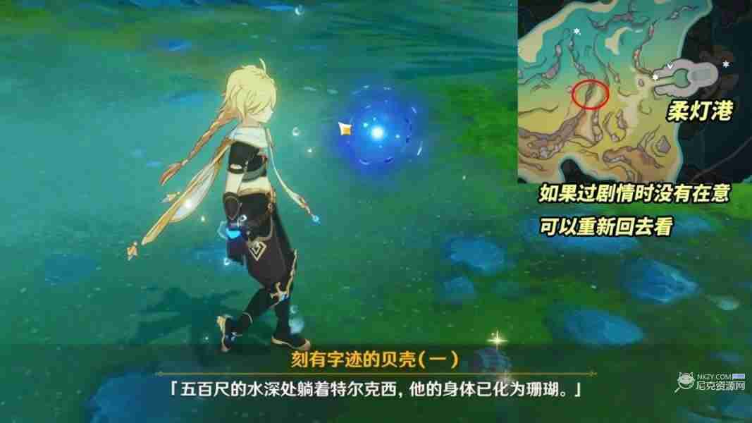 原神刻有字迹的贝壳是什么东西 4.2特尔克西刻有字迹的贝壳彩蛋介绍