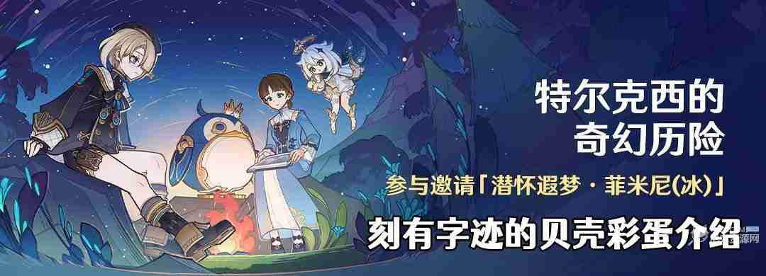 原神刻有字迹的贝壳是什么东西 4.2特尔克西刻有字迹的贝壳彩蛋介绍